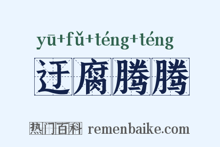 迂腐腾腾是什么意思的图片